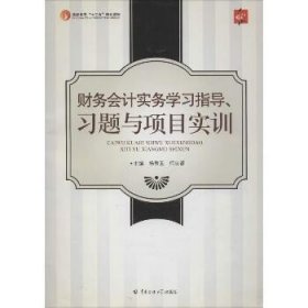 财务会计实务学习指导、习题与项目实训