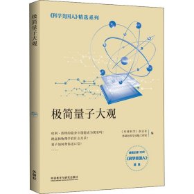 极简量子大观(科学美国人精选系列)