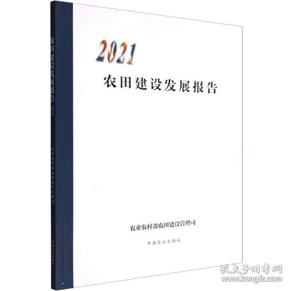 农田建设发展报告(2021)