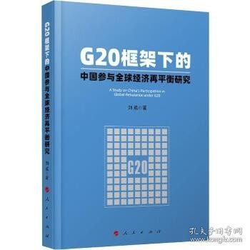 G20框架下的中国参与全球经济再平衡研究