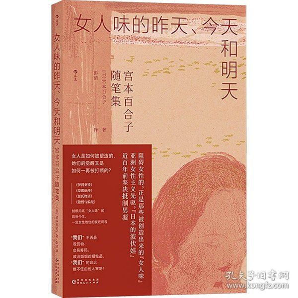 女人味的昨天、今天和明天 宫本百合子随笔集 贵州人民出版社