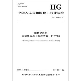 硫化促进剂.二硫化四异丁基秋兰姆(TIBTD)/中国化工行业标准 化学工业出版社