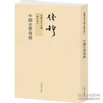 钱穆先生全集（繁体版）：中国史学发微