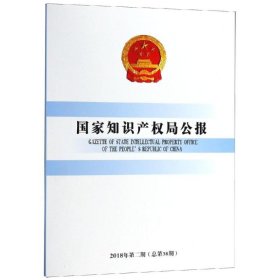 国家知识产权局公报(2018年第2期总第38期) 知识产权出版社