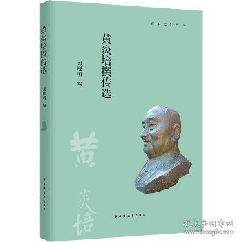 黄炎培撰传选(浦东文化丛书)