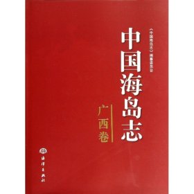 中国海岛志（广西卷） 中国海洋出版社