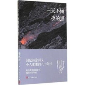 白天不懂夜的黑 人民文学出版社