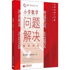 跨越断层，走出误区：小学数学问题解决教学研究