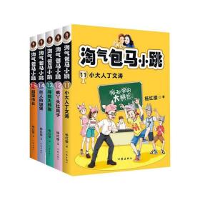 淘气包马小跳全彩升级版(11-15) 作家出版社