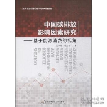 中国碳排放影响因素研究——基于能源消费的视角