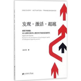 发现·激活·超越：诉求与回应:幼儿园职初教师心理资本开发的实践研究 上海财经大学出版社