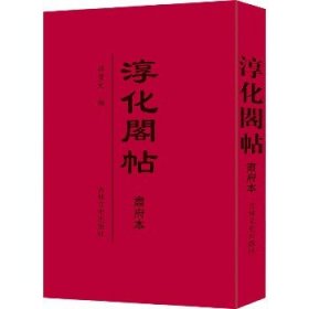 淳化阁帖 肃府本 吉林文史出版社