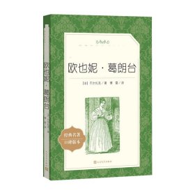 欧也妮·葛朗台 人民文学出版社