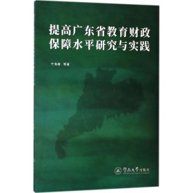 提高广东省教育财政保障水平研究与实践