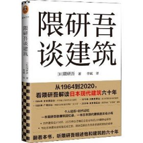 隈研吾谈建筑（从1964到2020，看隈研吾解读日本现代建筑六十年。个人经历+时代记忆，隈研吾的回忆录+建筑文化小传）