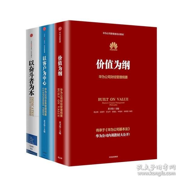 以奋斗者为本：华为公司人力资源管理纲要