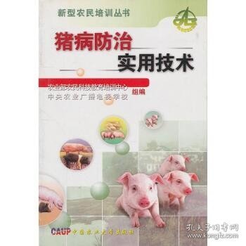 猪病防治实用技术 中国农业大学出版社