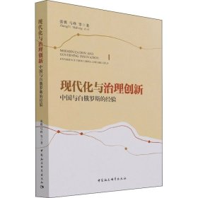 现代化与治理创新：中国与白俄罗斯的经验