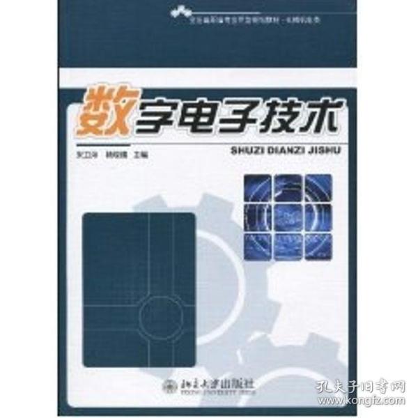 全国高职高专应用型规划教材.机械机电类-数字电子技术