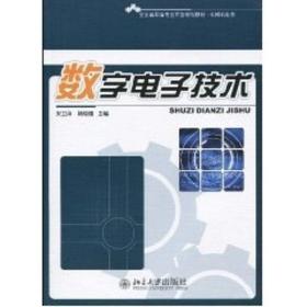 全国高职高专应用型规划教材.机械机电类-数字电子技术