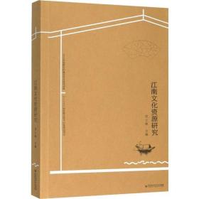 江南文化资源研究 百花洲文艺出版社