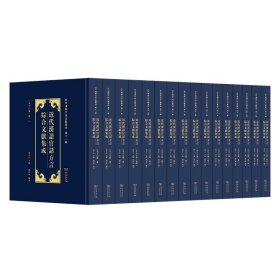 近代汉语官话方言综合文献集成(全16卷) 商务印书馆