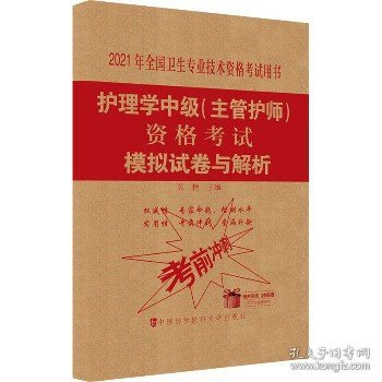 护理学中级(主管护师)资格考试模拟试卷与解析(2021年)