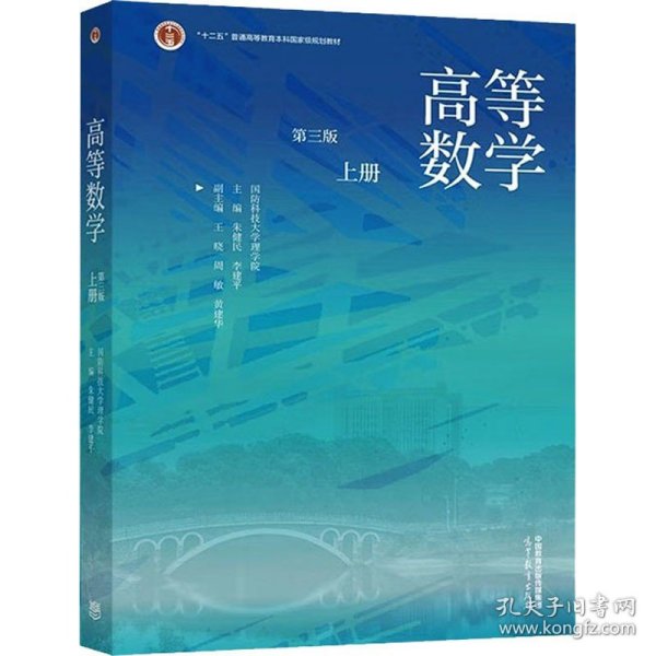 高等数学 上册 第3版 高等教育出版社