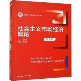 社会主义市场经济概论（第七版）（新编）