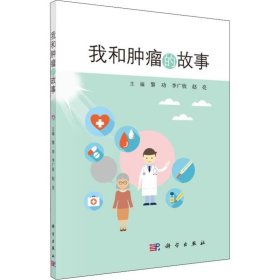 我和肿瘤的故事 科学出版社