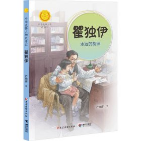 瞿独伊:永远的旋律（中华先锋人物故事汇）