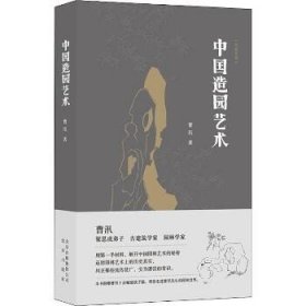 大家艺述-中国造园艺术