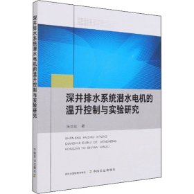 深井排水系统潜水电机的温升控制与实验研究