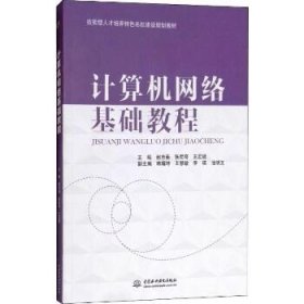 计算机网络基础教程 中国水利水电出版社