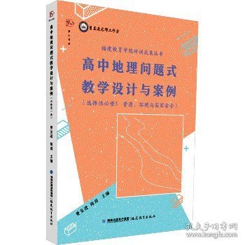 高中地理问题式教学设计与案例（选择性必修3 资源、环境与国家安全）