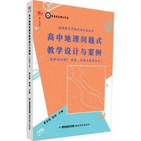 高中地理问题式教学设计与案例（选择性必修3 资源、环境与国家安全）