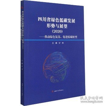 四川省绿色低碳发展形势与展望（2020）——推动绿色复苏，促进低碳转型