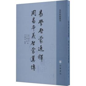 易学启蒙通释 周易本义启蒙翼传