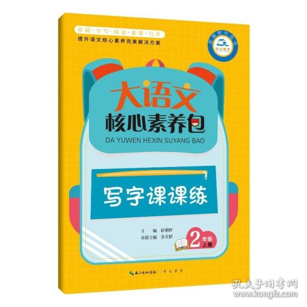 大语文核心素养包 写字课课练 2年级上册