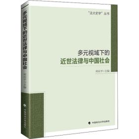 多元视域下的近世法律与中国社会 中国政法大学出版社