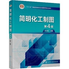 简明化工制图 第4版 化学工业出版社