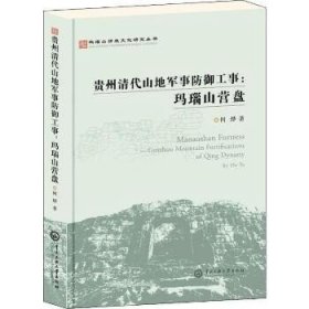 玛瑙山文化丛书：贵州清代山地军事防御工事 : 玛瑙山营盘