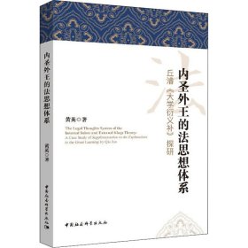 内圣外王的法思想体系-（丘濬《大学衍义补》探研）