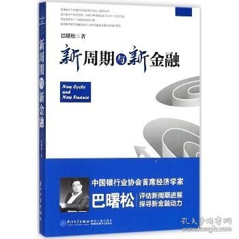 新周期与新金融【著名经济学家巴曙松教授权威解读中国金融新趋势的又一力作】