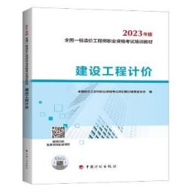 【2023一级造价师教材】建设工程计价