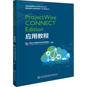 ProjectWise CONNECT Edition应用教程