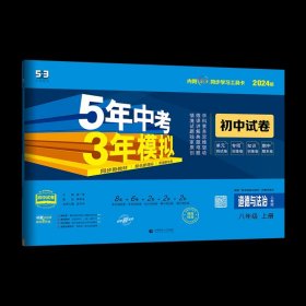 5年中考3年模拟：道德与法治（八年级上册人教版2020版初中试卷）