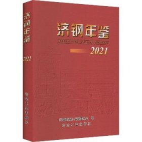 济钢年鉴 2021 冶金工业出版社