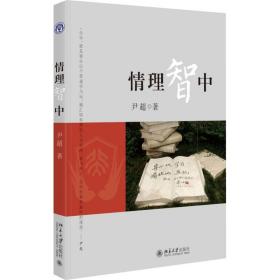 情理智中 北京大学出版社