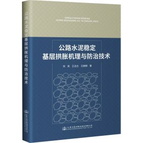 公路水泥稳定基层拱胀机理与防治技术